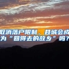 深圳中考成绩差非深户的学生怎么办？深圳中考成绩差后选择普高？