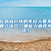 父母退休以后随迁深圳户口、社保能转过来吗
