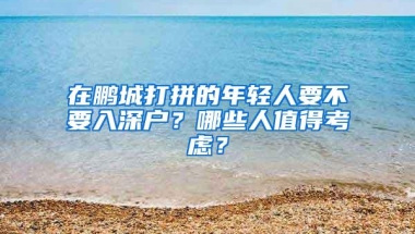 父母退休以后随迁深圳户口、社保能转过来吗