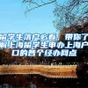 深圳落户纯积分入户流程-深圳积分落户的流程详解