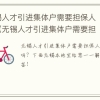 无锡人才引进集体户需要担保人吗（无锡人才引进集体户需要担保人吗知乎）