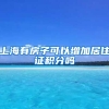上海有房子可以增加居住证积分吗