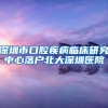生物科技企业纷纷落户深圳 生物医药集群蓬勃发展