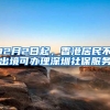 没有居住证明也能登记买车，牌照还能自选！机动车登记新规5月1日起实施，快来补课