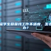 留学生回国找工作不适应，怎么办？