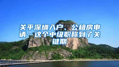 2018年深圳入户新政策是怎么样的？