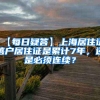 上海落户必看细则：2022年政策再出新规！人才引进落户细则更新！