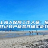 上海人保局工作人员：居住证转户籍条件确实苛刻
