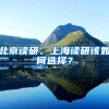 北京读研、上海读研该如何选择？
