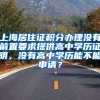 上海居住证积分办理没有前置要求提供高中学历证明，没有高中学历能不能申请？