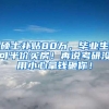 深圳户口不在深圳工作有用吗 深圳市户口有什么福利可以领
