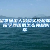 留学回国人员购买免税车 留学回国后怎么免税购车