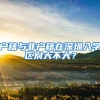 看病没带卡不再怕，深圳少儿医保电子凭证来了！教你如何手机绑定