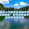 清华大学首批赴美留学生全部回国！科学没有国界，但科学家有祖国