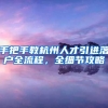 上海居转户那些要关注的事，少走弯路