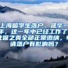 上海留学生落户，延毕一年，这一年中已经工作了，社保之类全部正常缴纳，申请落户有影响吗？
