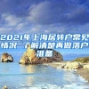 《关于本市劳动者申领职业技能提升补贴有关事项的通知》的政策问答