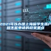 2021可以办理上海留学生落户和不能申请的政策重点