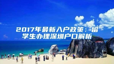 在家躺着就能把深圳居住证办了，你还不知道吧