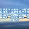 留学生落户上海工资要达到多少，留学生落户上海劳动合同上的薪资和社保基数不一样有影响吗，该怎么办？