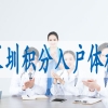 深圳落户核准制条件,户口迁入深圳需要什么条件