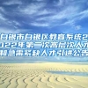 上海最新出台两项稳就业补贴政策 帮助重点群体实现就业