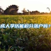 深圳医保一、二、三档的区别！不知道就亏大了！