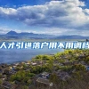 人才引进落户用不用调档