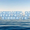 上海归国人员落户，非上海生源非上海户口，留学生归国如何落户上海？