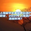 上海留学生事业单位落户政策，2021年上海落户流程时间？