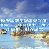 原创留学生回国受冷落，海外“一年制硕士”找工作被拒，引人深思