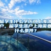 留学生什么学历可上海落户，留学生落户上海需要什么条件？
