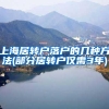 干货丨留学生落户上海避坑指南
