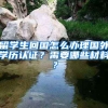 留学生回国怎么办理国外学历认证？需要哪些材料？