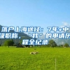 软考真香！积分入户、升职加薪、以考代评···一键获取