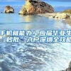 细品上海落户政策之居转户：最容易实现的买户口之路