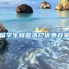 留学生回国落户优惠政策