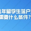 留学生落户上海需要什么条件？附上海留学生落户流程详细说明！