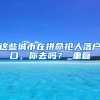 外省市户籍父母子女 可就地办出入境证件