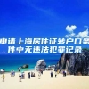 申请上海居住证转户口条件中无违法犯罪记录