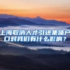 上海取消人才引进集体户口对我们有什么影响？