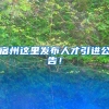 宿州这里发布人才引进公告！