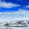 深圳一张居住证或值三十万，你知道怎么用吗