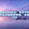 深圳网上办理最火的非深户业务办理指南，值得收藏！