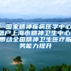 听说，你在烦恼高层次人才落户的事？