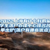 2022上海有什么好的留学生落户办理中心排名名单出炉(落户有哪些优点)