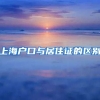上海户口与居住证的区别