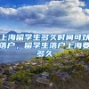 上海留学生多久时间可以落户，留学生落户上海要多久