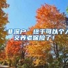 “非深户”终于可以个人交养老保险了！