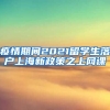 疫情期间2021留学生落户上海新政策之上网课
